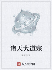 诸天大道宗