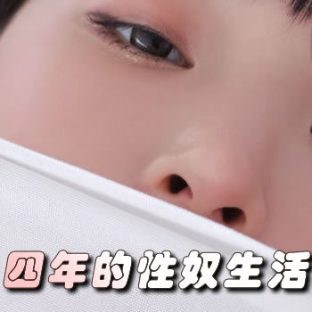 我这四年的性奴生活